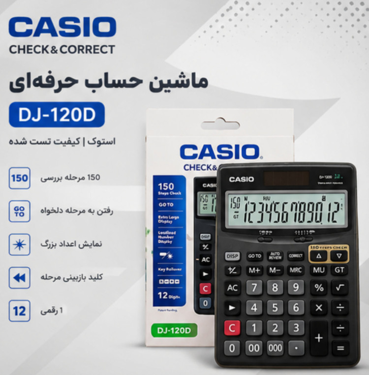 ماشین حساب کاسیو مدل DJ-120D _ماشین حساب رومیزی 12 رقمی __ استوک در حد نو