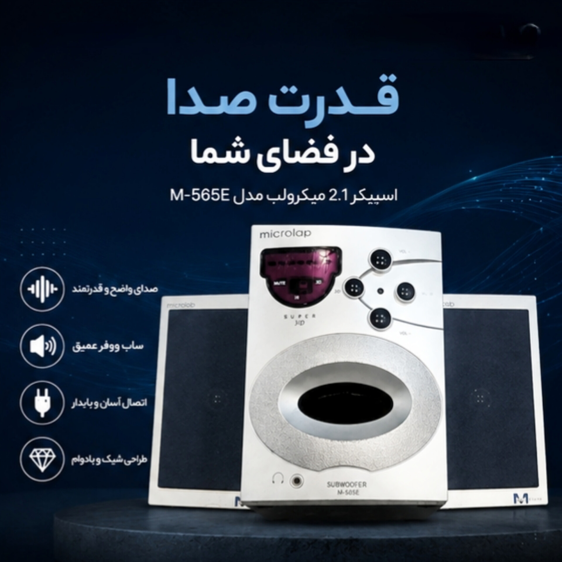 اسپیکر میکرولپ 3 تکه مدل M-565E _ استوک تمیز