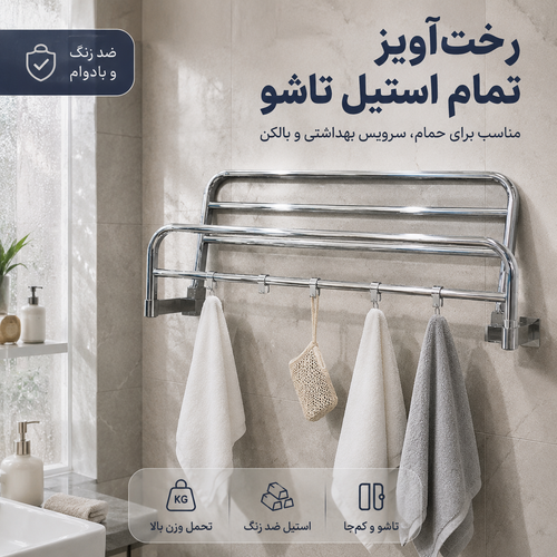 رخت آویز تاشوی تمام استیل دو حالته دیواری ــ درحد نو