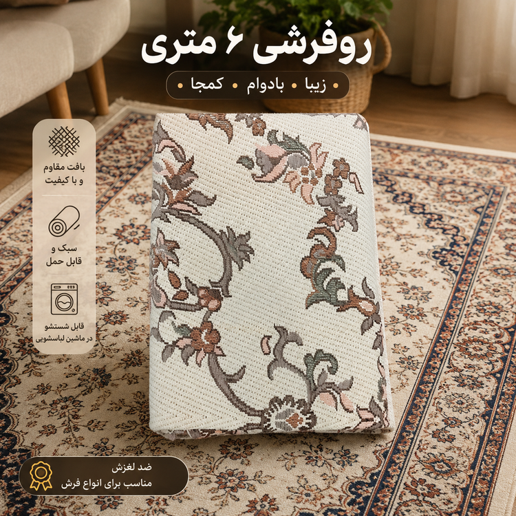رو فرشی طرحدار 6 متری