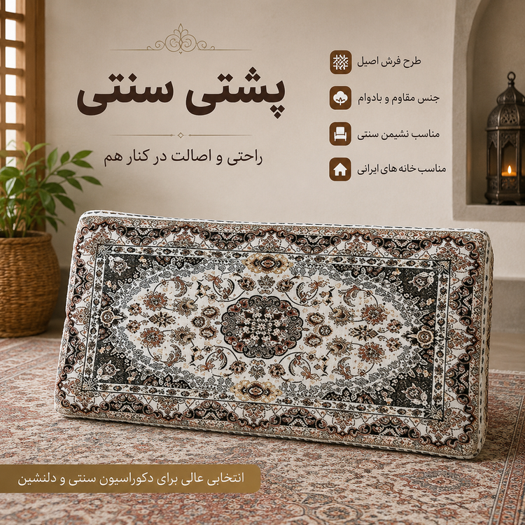 پشتی سنتی طرح فرش مستطیلی ــ در حد نو