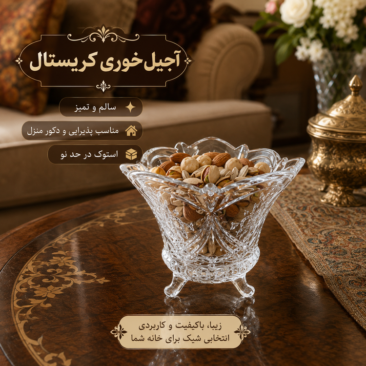 آجیل خوری کریستال پایه دار