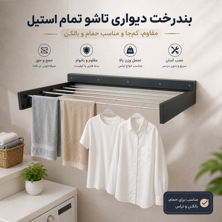 بند رخت دیواری تاشو ــ استوک در حد نو