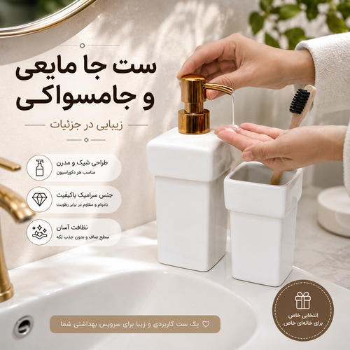 ست جامسواکی و جا مایعی وارداتی کنتراست _ ست سرویس بهداشتی و حمام در حد نو