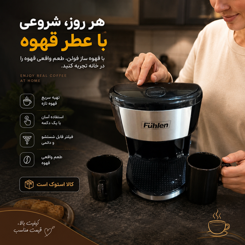 قهوه ساز فولن ــ استوک در حد نو