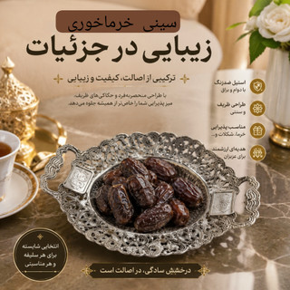 سینی خرماخوری استیل