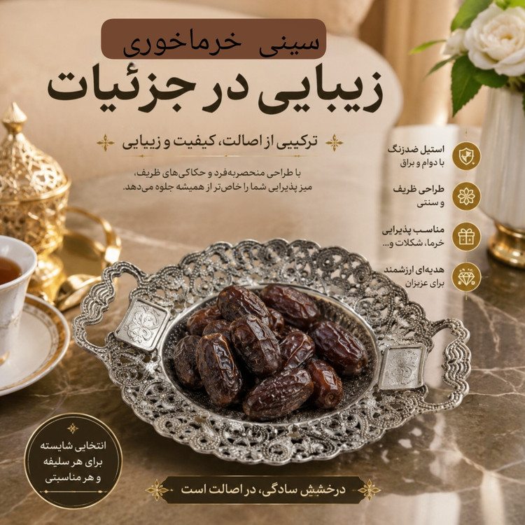سینی خرماخوری استیل