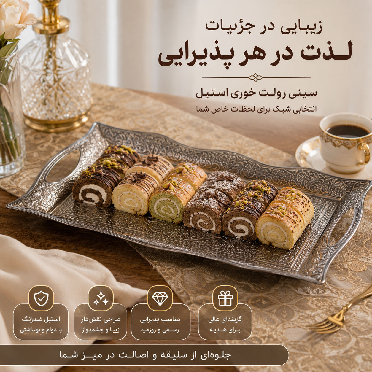 سینی رولت خوری استیل