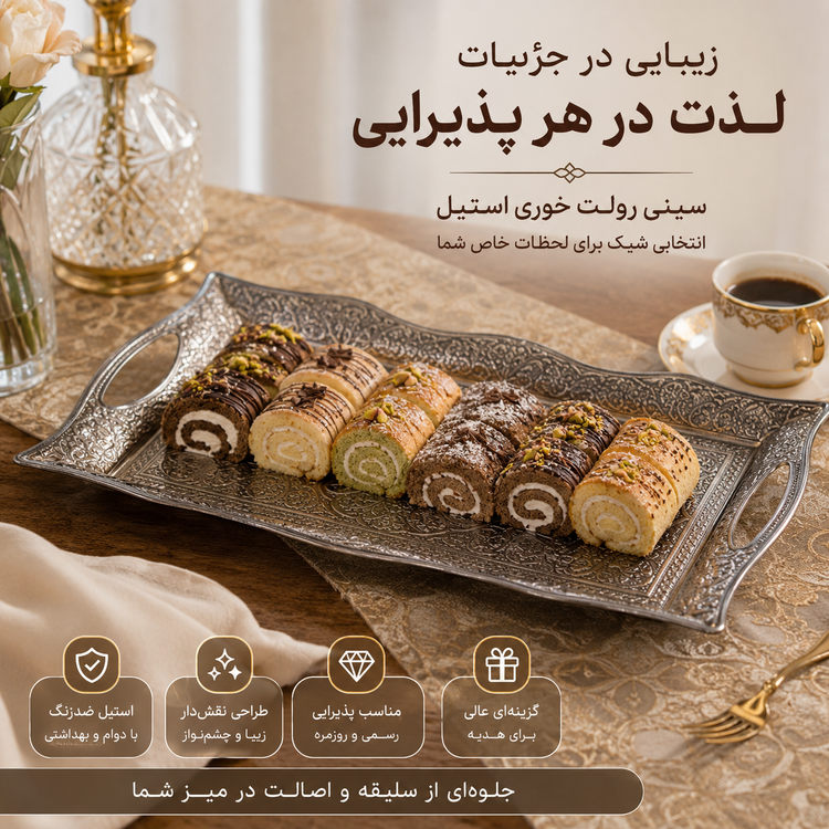 سینی رولت خوری استیل