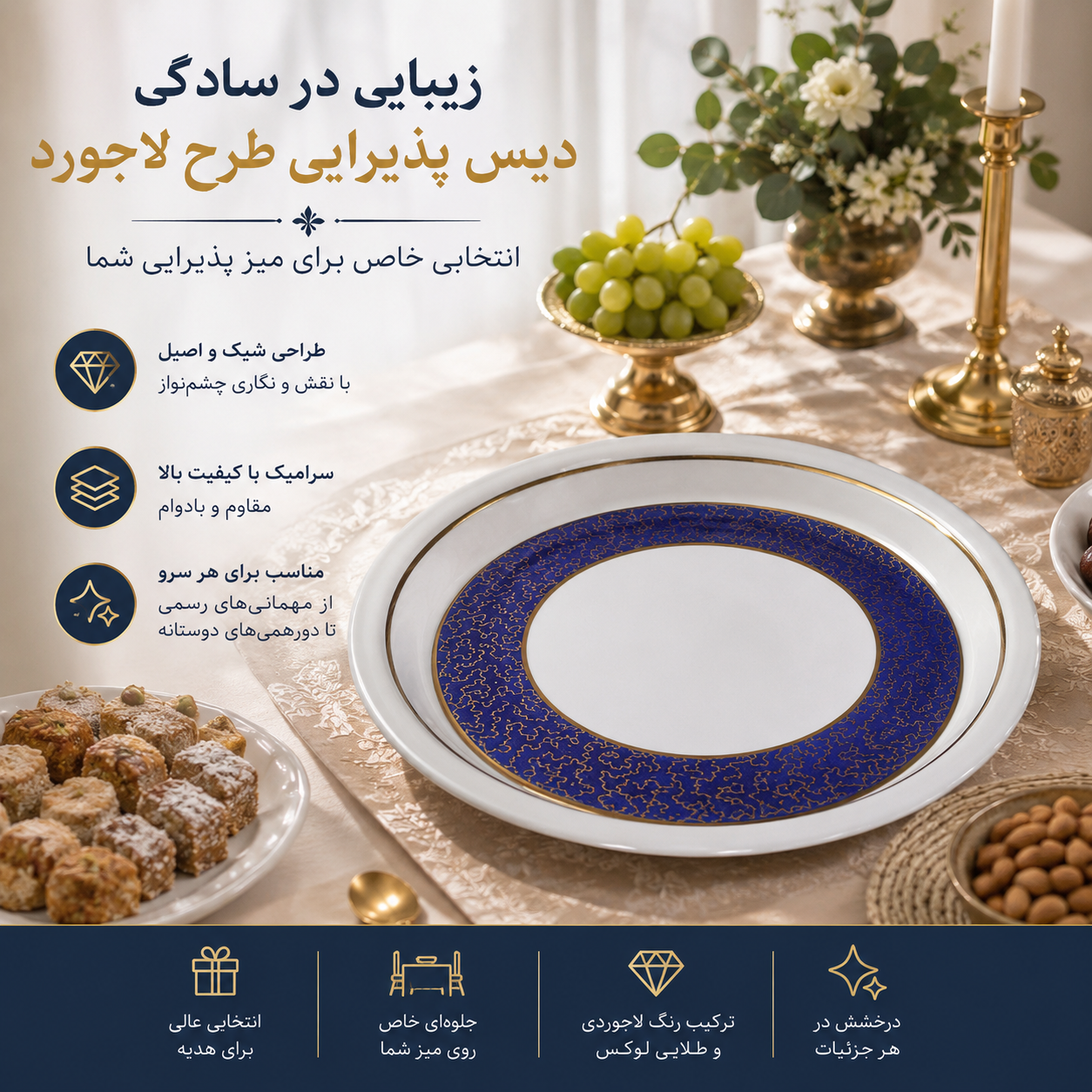 دیس پذیرایی طرح لاجورد _ ساخت چین