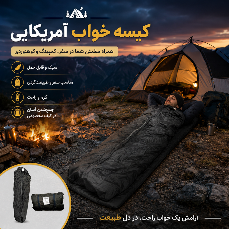 کیسه خواب آمریکایی ۱۹۰ سانتیمتری