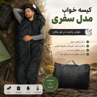 کیسه خواب مدل سفری ۱۸۵ سانتیمتری