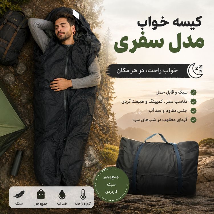 کیسه خواب مدل سفری ۱۸۵ سانتیمتری