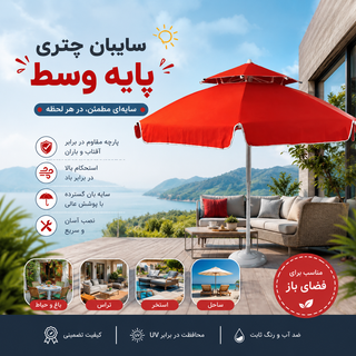 سایبان چتری پایه وسط ۲ متری