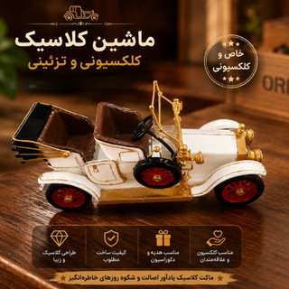 ماکت ماشین کلاسیک کلکسیونی ــ مدل کلاسیک و لوکس برای دکور و کلکسیون_ استوک