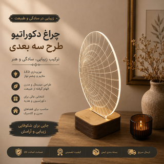 آباژور سه بعدی بالبینگ پایه دار طرح تونل ـ در حد نو