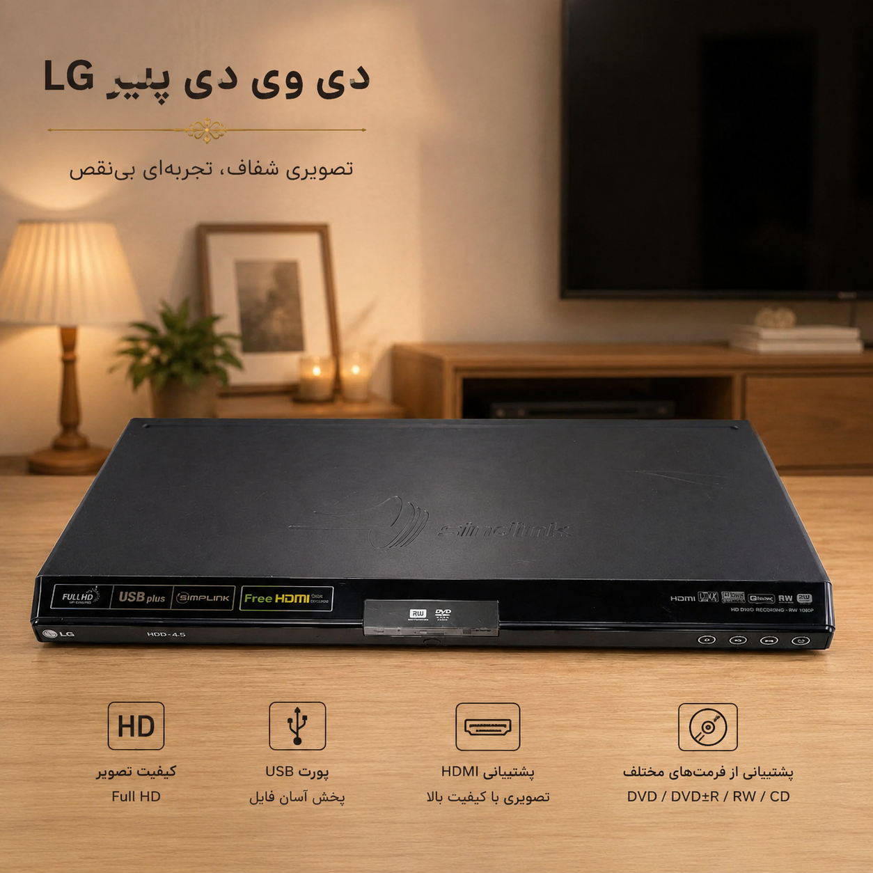 دی وی دی پلیر خانگی ال جی _ DVD Player LG پخش فیلم و موسیقی _ در حد نو