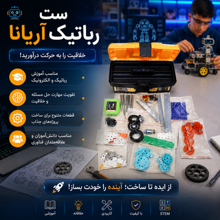 ست رباتیک آریانا مدل چیستا رباتیک صدرا