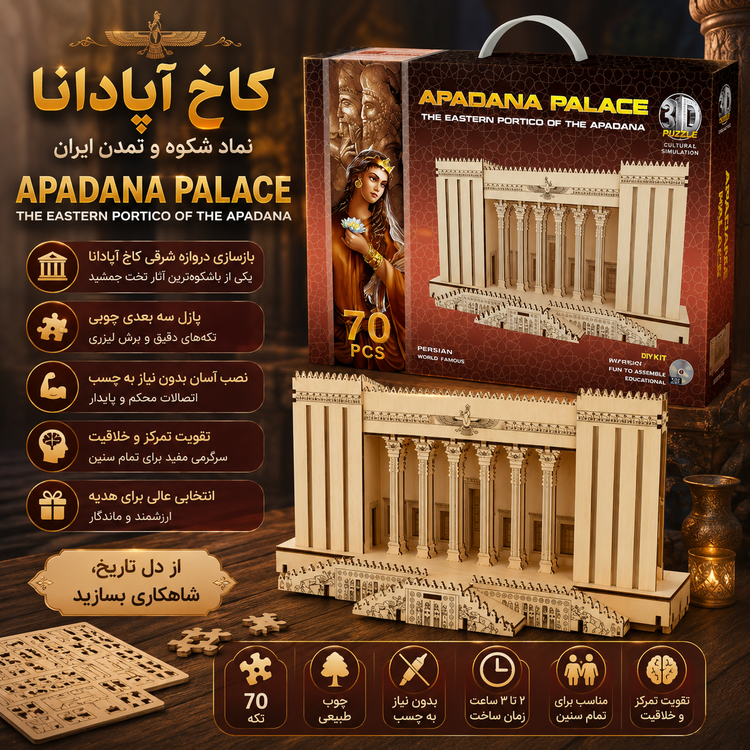 پازل چوبی سه بعدی کاخ آپادانا _ ۷۰ تکه