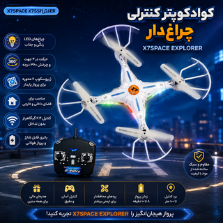 کوادکوپتر کنترلی چراغدار مدل x7space explorer ــاستوک در حد نو