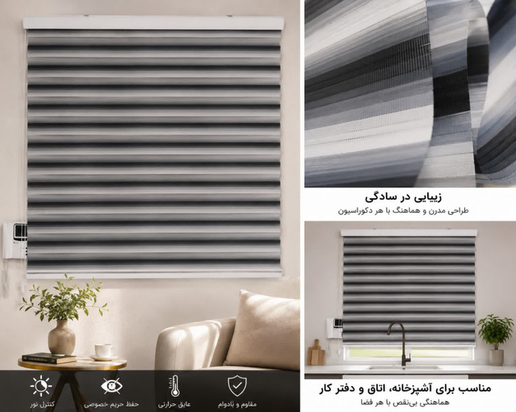 پرده زبرا دو لایه _ نصب دیواری