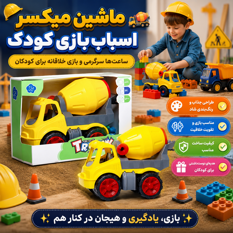 ماشین کامیون میکسر کیوان تویز سایز بزرگ
