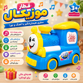 قطار موزیکال باتری خور نشکن وارداتی برند Toys