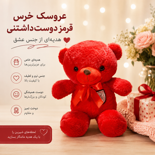 عروسک خرس پولیشی قرمز وارداتی