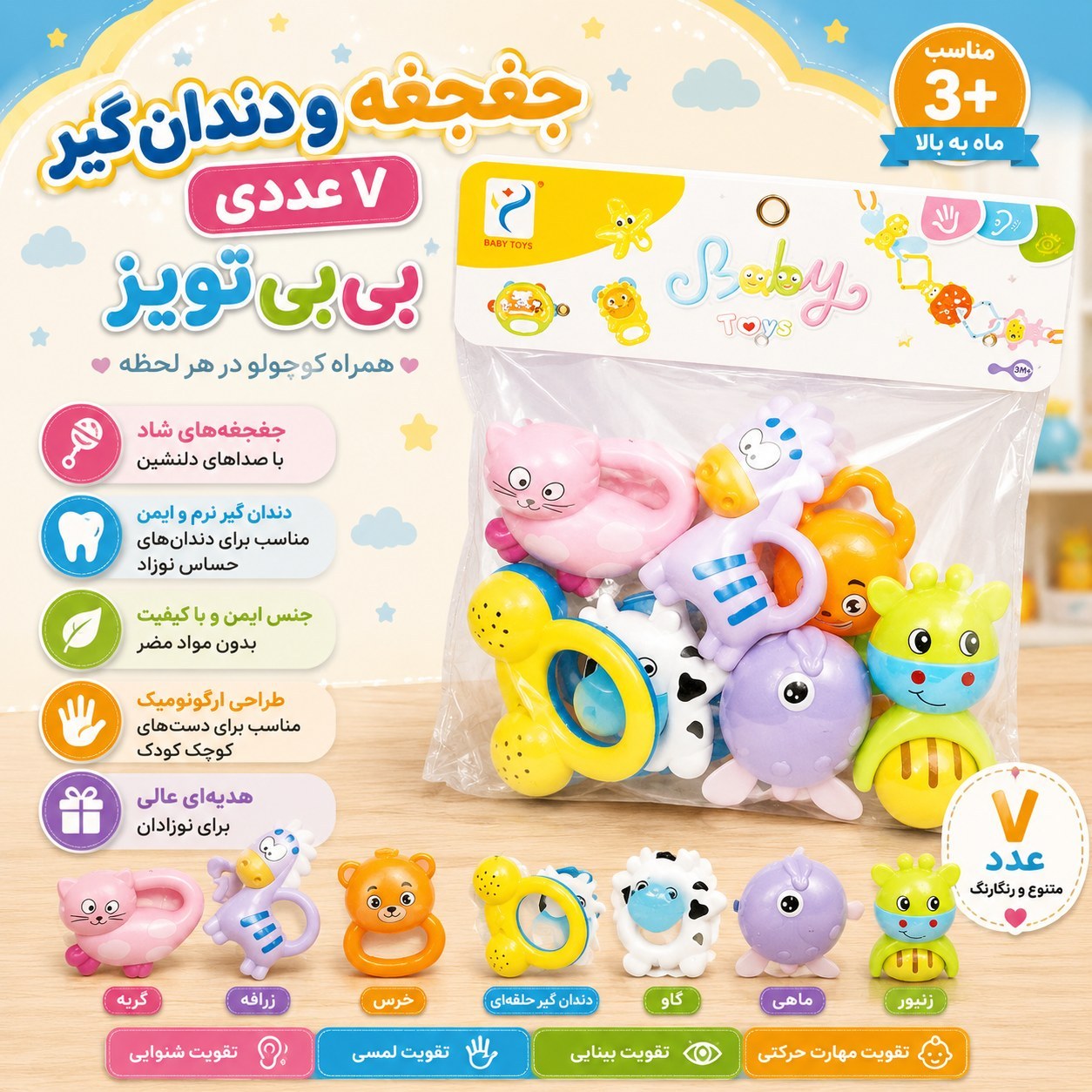جغجغه و دندان‌گیر ۷ عددی بی‌بی تویز – وارداتی و باکیفیت