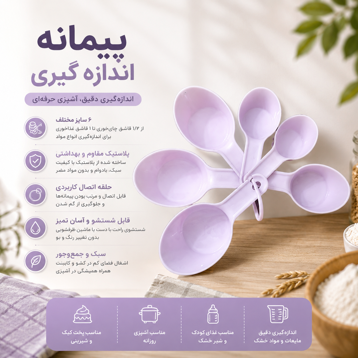 پیمانه قاشقی ۶ تایی پلاستیکی – مناسب برای آشپزی و شیرینی‌پزی