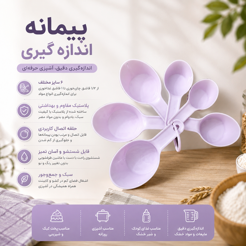 پیمانه قاشقی ۶ تایی پلاستیکی – مناسب برای آشپزی و شیرینیپزی