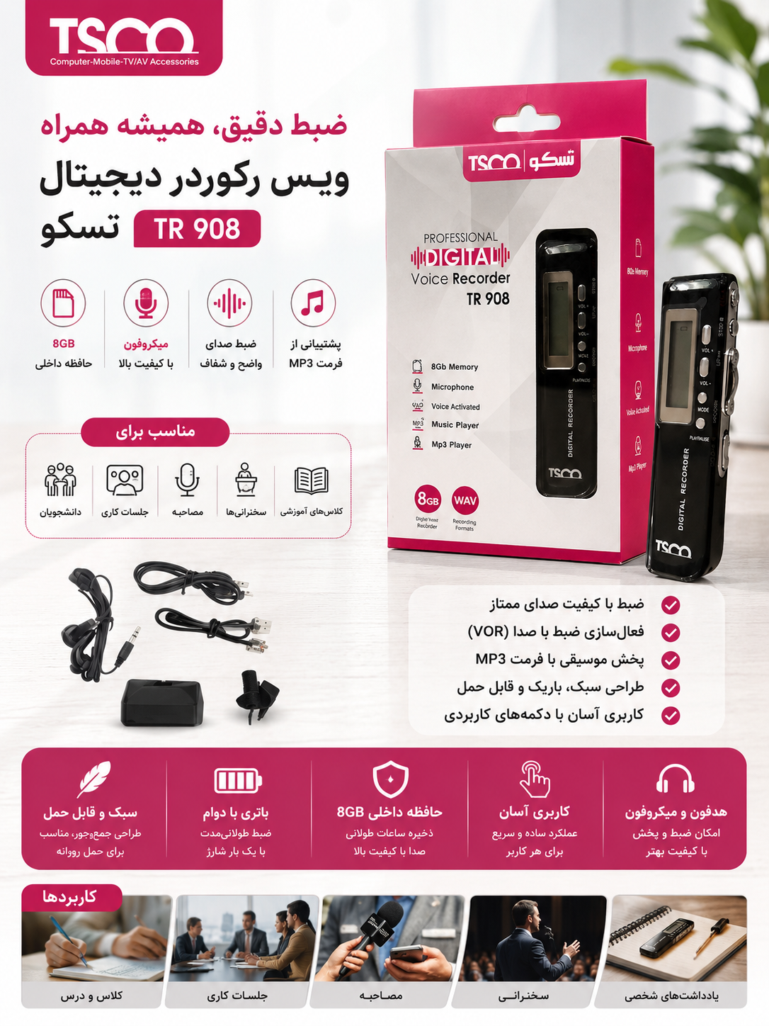 ویس رکوردر (ضبط‌کننده دیجیتال صدا) برند تسکو (TSCO) مدل TR 908