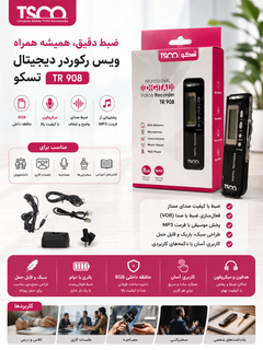 ویس رکوردر (ضبطکننده دیجیتال صدا) برند تسکو (TSCO) مدل TR 908