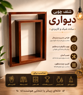 شلف چوبی دیواری ۲ عددی