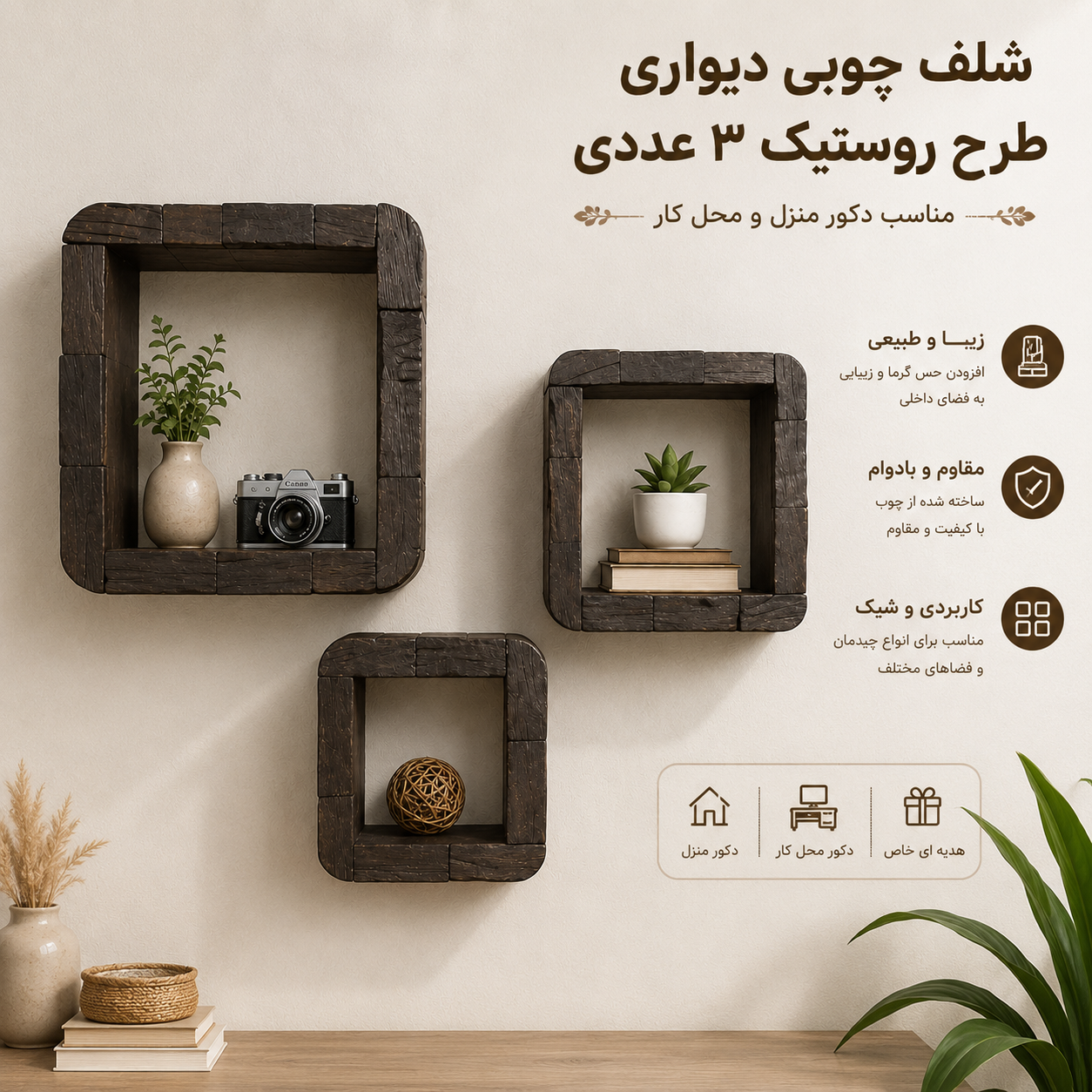 شلف چوبی دیواری طرح روستیک ۳ عددی ــ مدل کلاسیک در حد نو فوق العاده با کیفیت