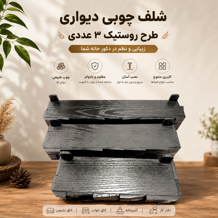 شلف چوبی دیواری طرح روستیک کلاسیک 3 عددی بسیار با کیفیت