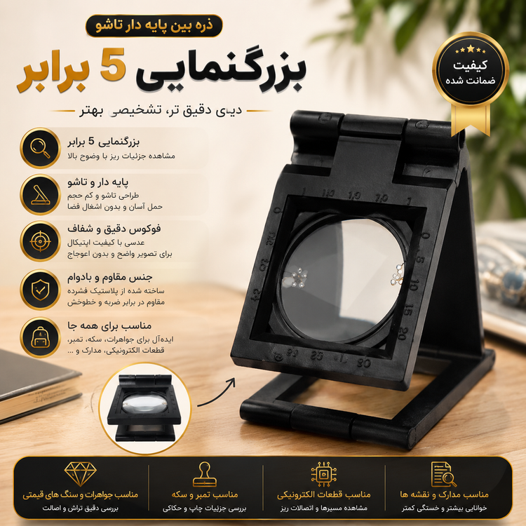 ذره بین پایه دار تاشو 5x
