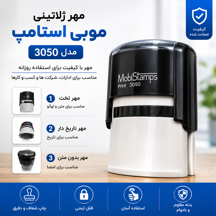 مهر ژلاتینی موبی استامپ مدل 3050