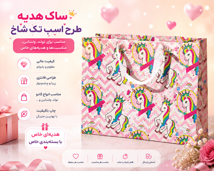 ساک هدیه طرح پونی سایز ۴ ــ بسته بندی کادوهای شیک و خاص