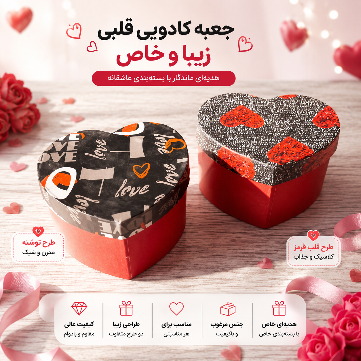 جعبه هدیه مدل قلب ــ بسته بندی خاص