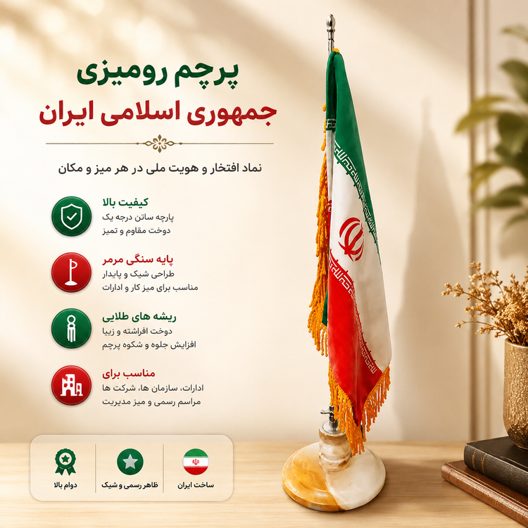 پرچم رومیزی ایران مدل پایه سنگی کلاسیک ــ استوک در حد نو