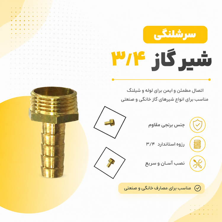 سرشلنگی شیر گاز ۳/۴