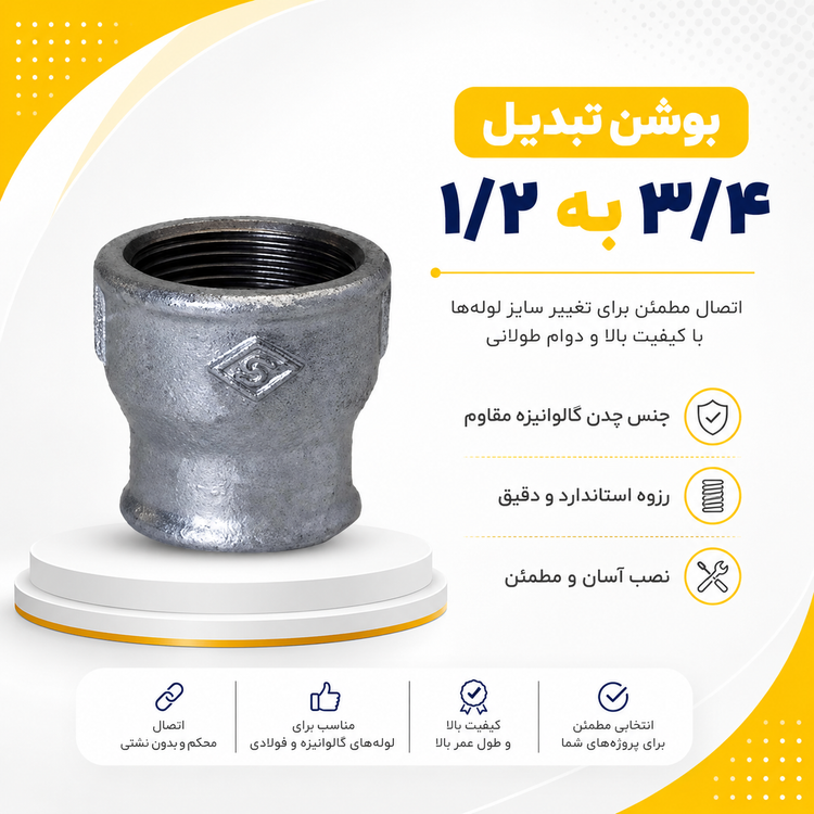بوشن تبدیل ۳/۴ به ۱/۲