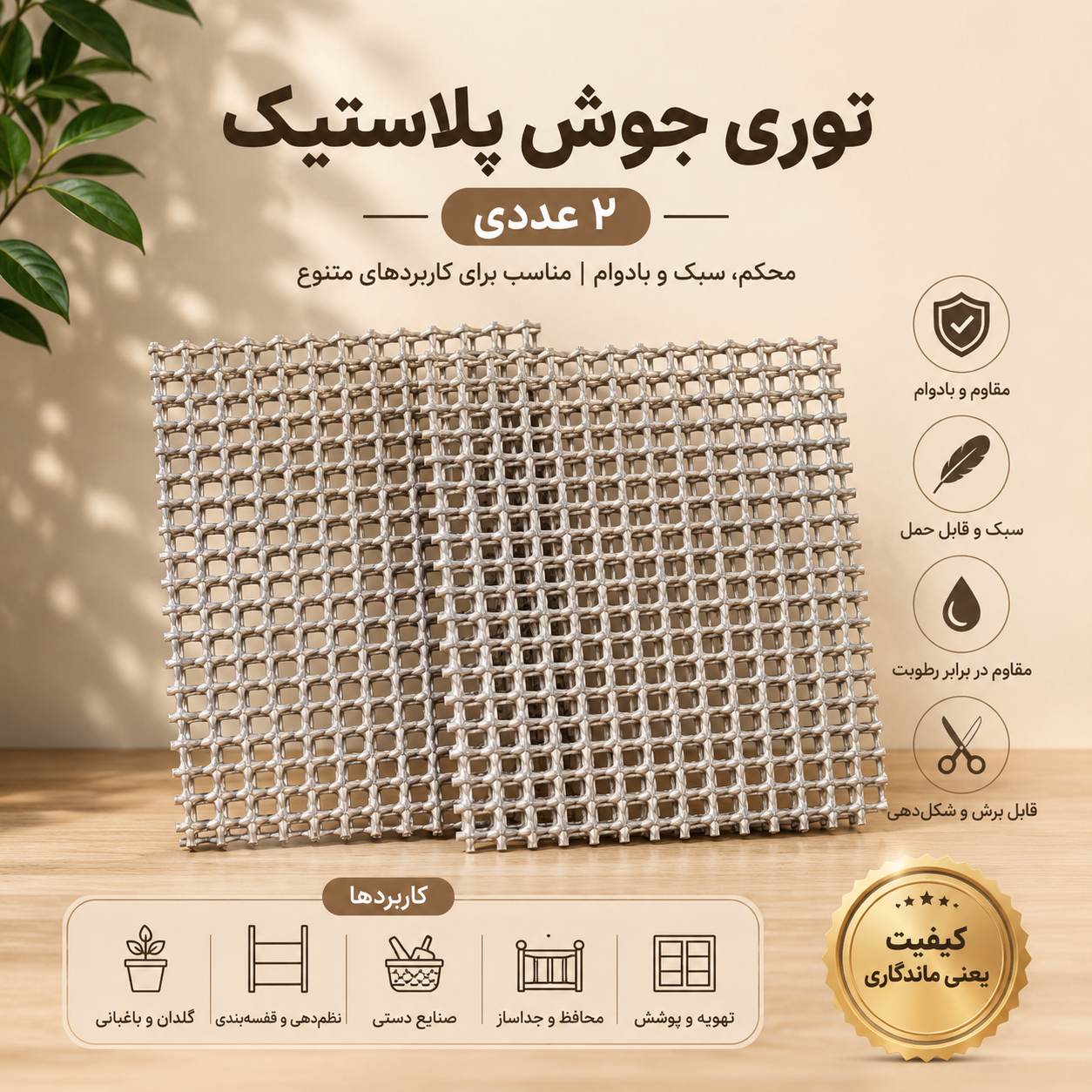 توری جوش پلاستیک _ ۲ عددی