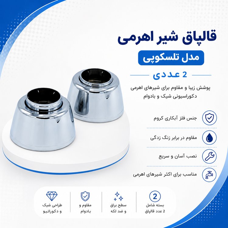 قالپاق شیر اهرمی مدل تلسکوپی _ 2عددی