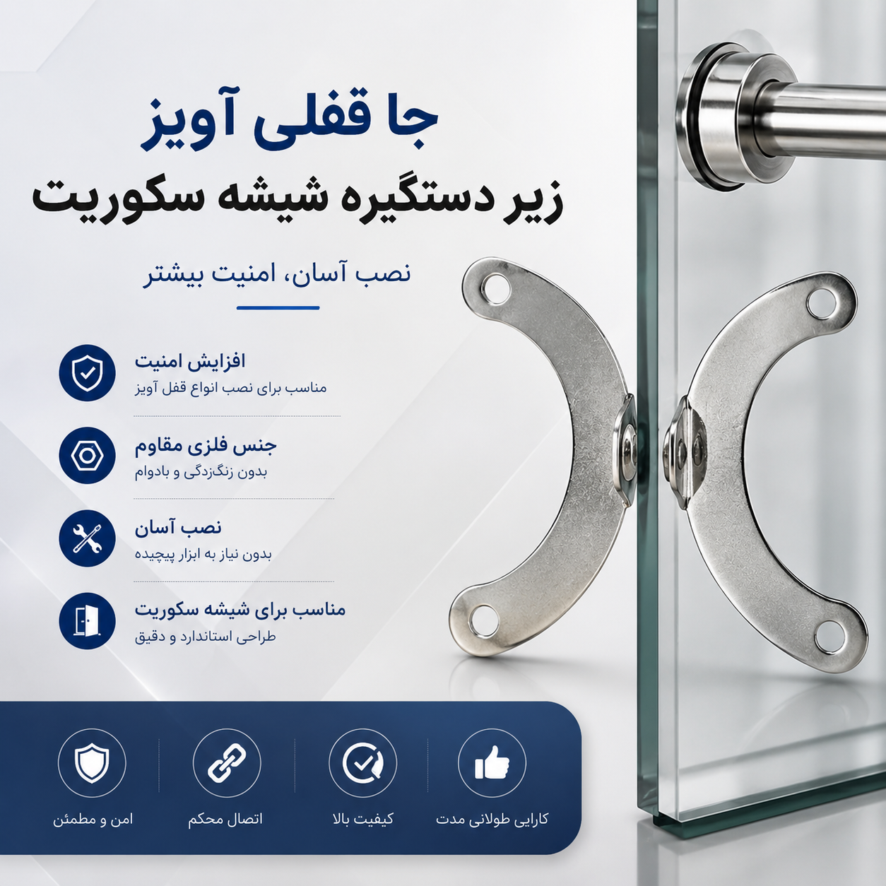 جا قفلی آویز زیر دستگیره شیشه سکوریت _ استوک