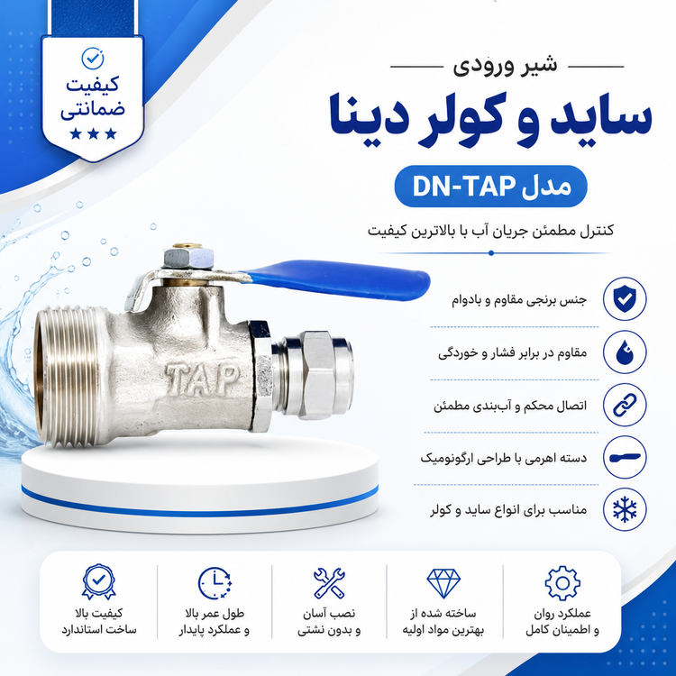شیر ورودی ساید و کولر دینا مدل DN-TAP