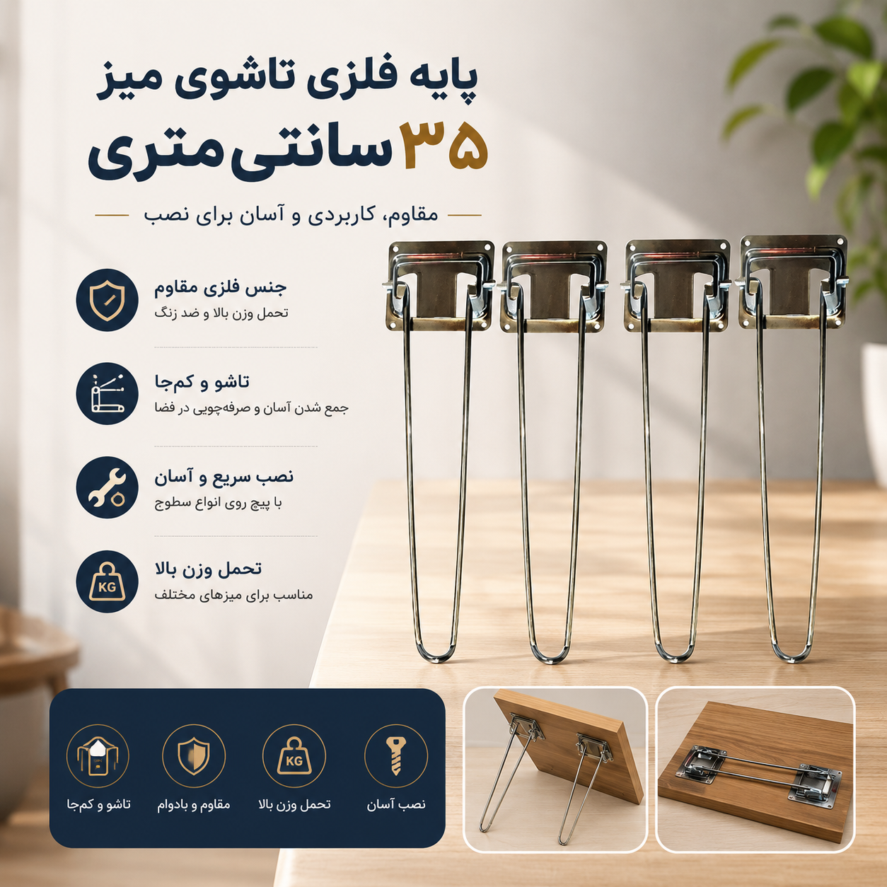 پایه فلزی تاشوی میز ۳۵ سانتی‌متری _۴ عددی