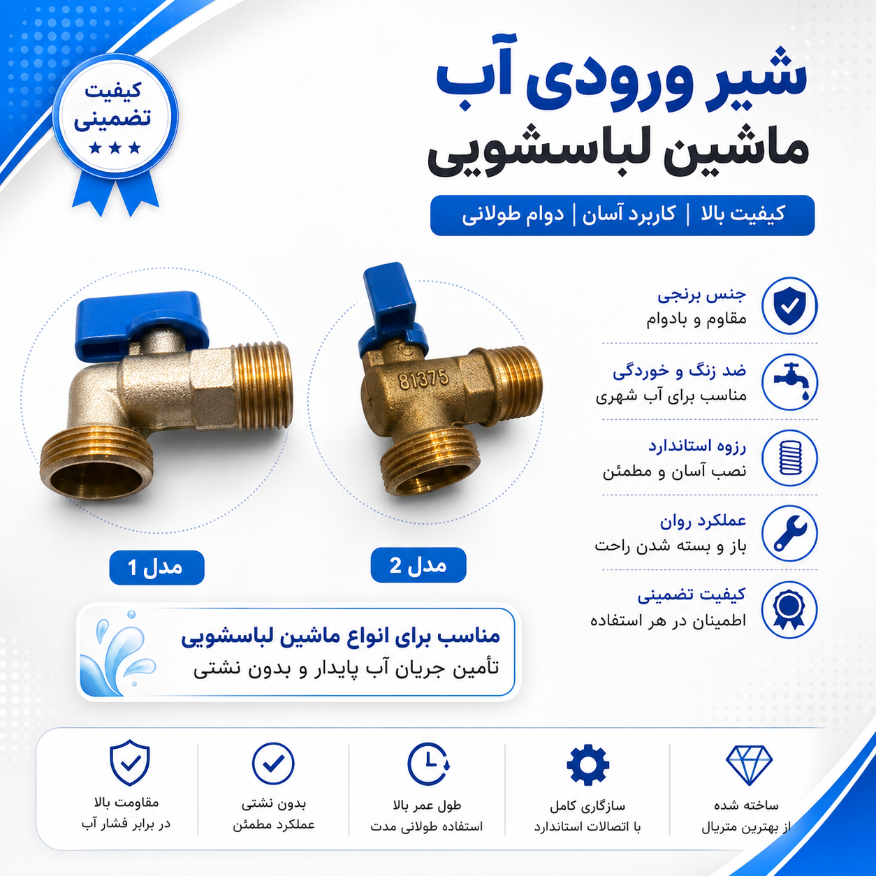 شیر آب ورودی ماشین  لباسشویی