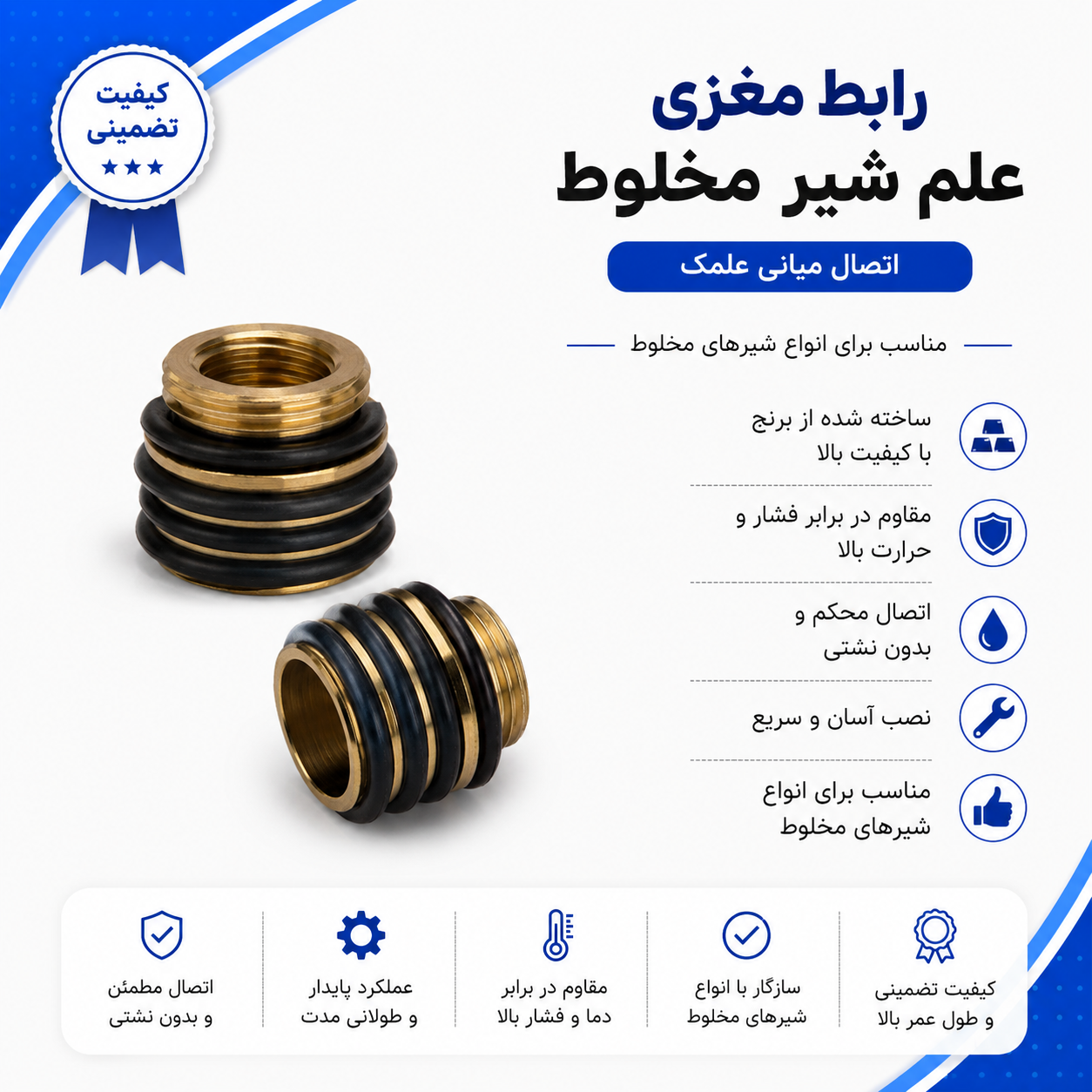 رابط مغزی علم شیر مخلوط (اتصال میانی علمک) _ ۲ عددی